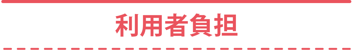 利用者負担